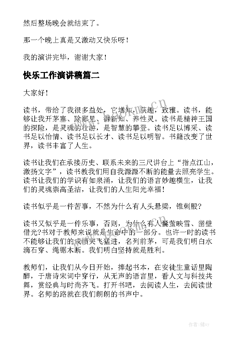 快乐工作演讲稿(优质5篇)