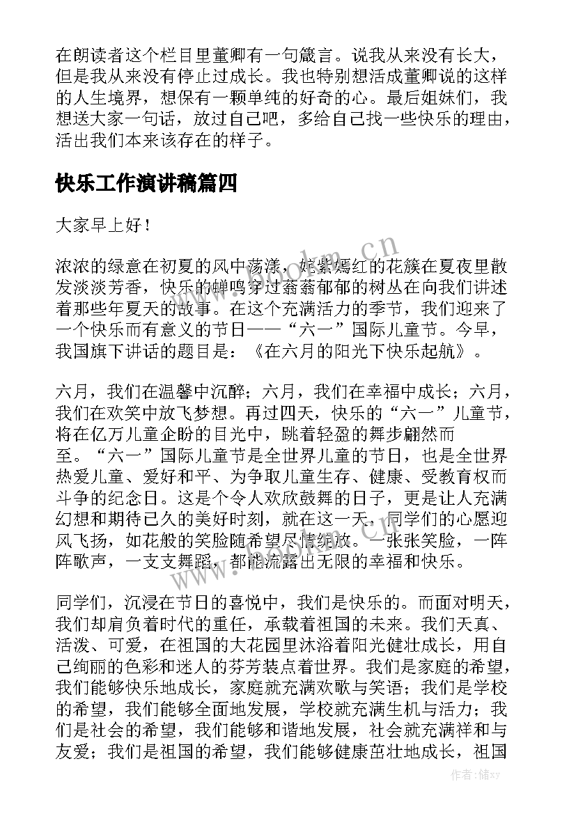 快乐工作演讲稿(优质5篇)