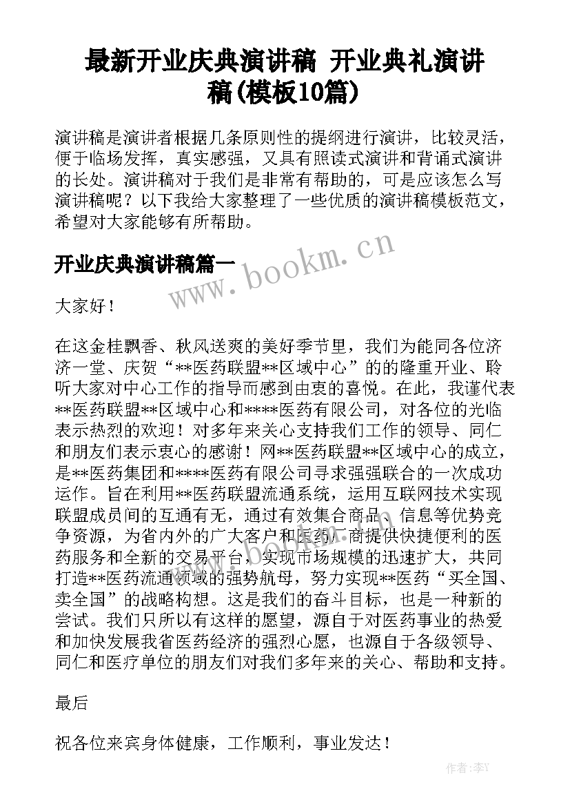 最新开业庆典演讲稿 开业典礼演讲稿(模板10篇)