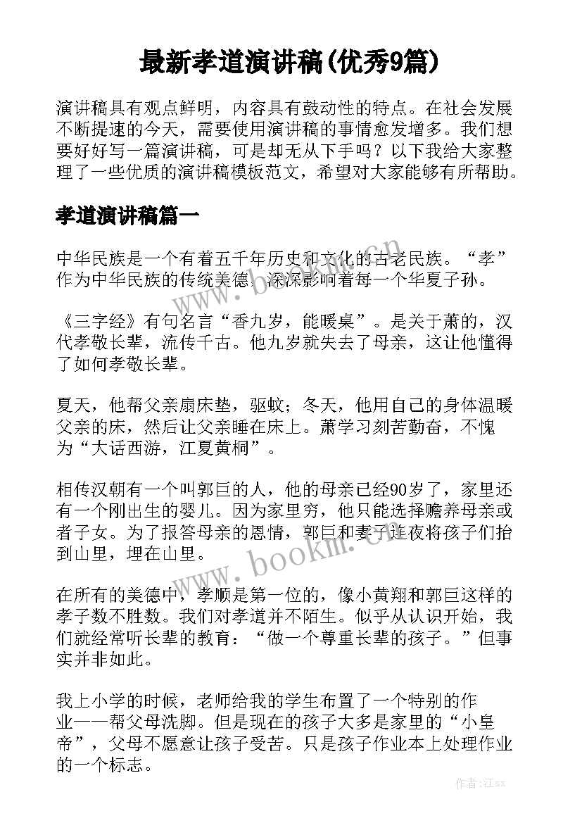 最新孝道演讲稿(优秀9篇)