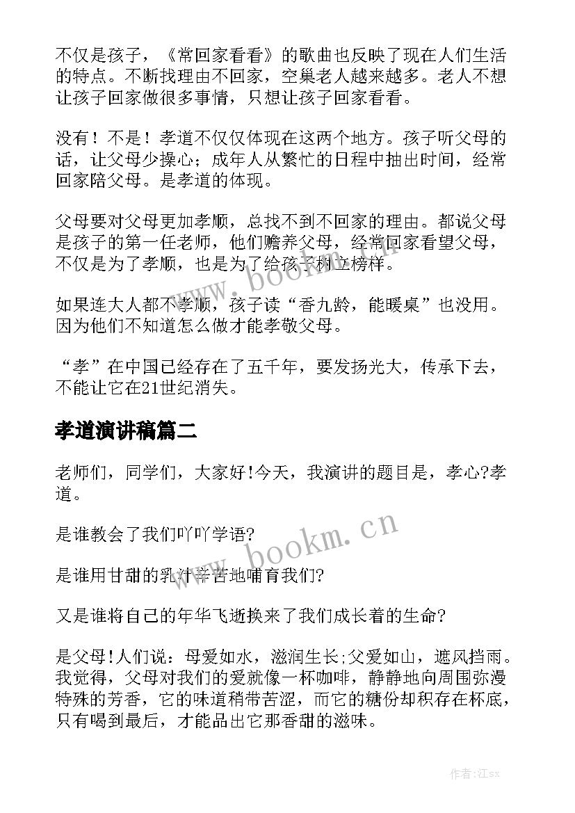 最新孝道演讲稿(优秀9篇)