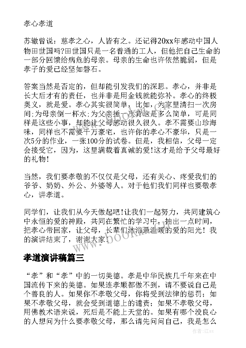 最新孝道演讲稿(优秀9篇)