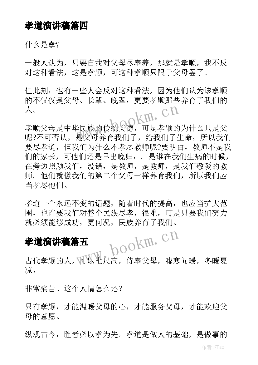 最新孝道演讲稿(优秀9篇)