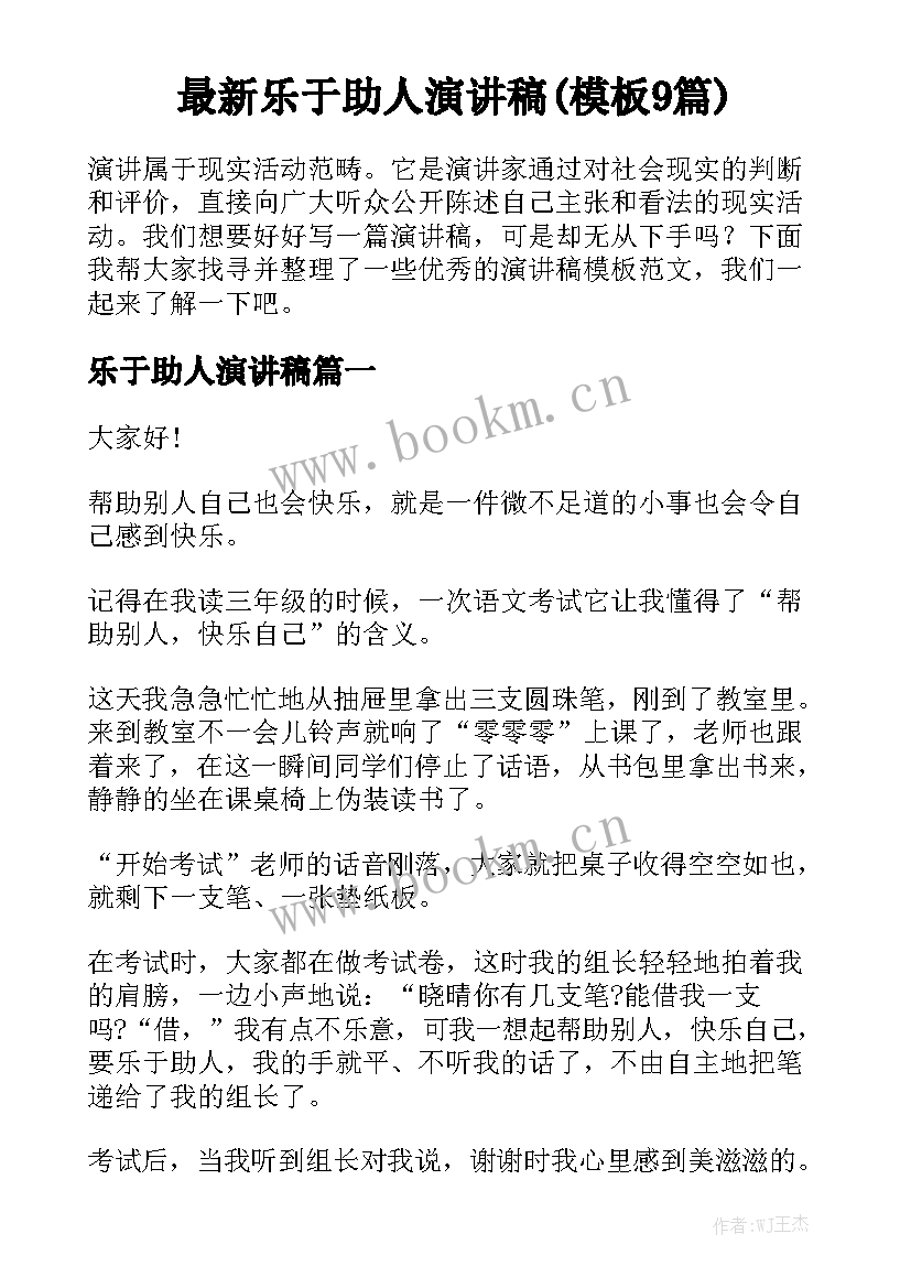 最新乐于助人演讲稿(模板9篇)