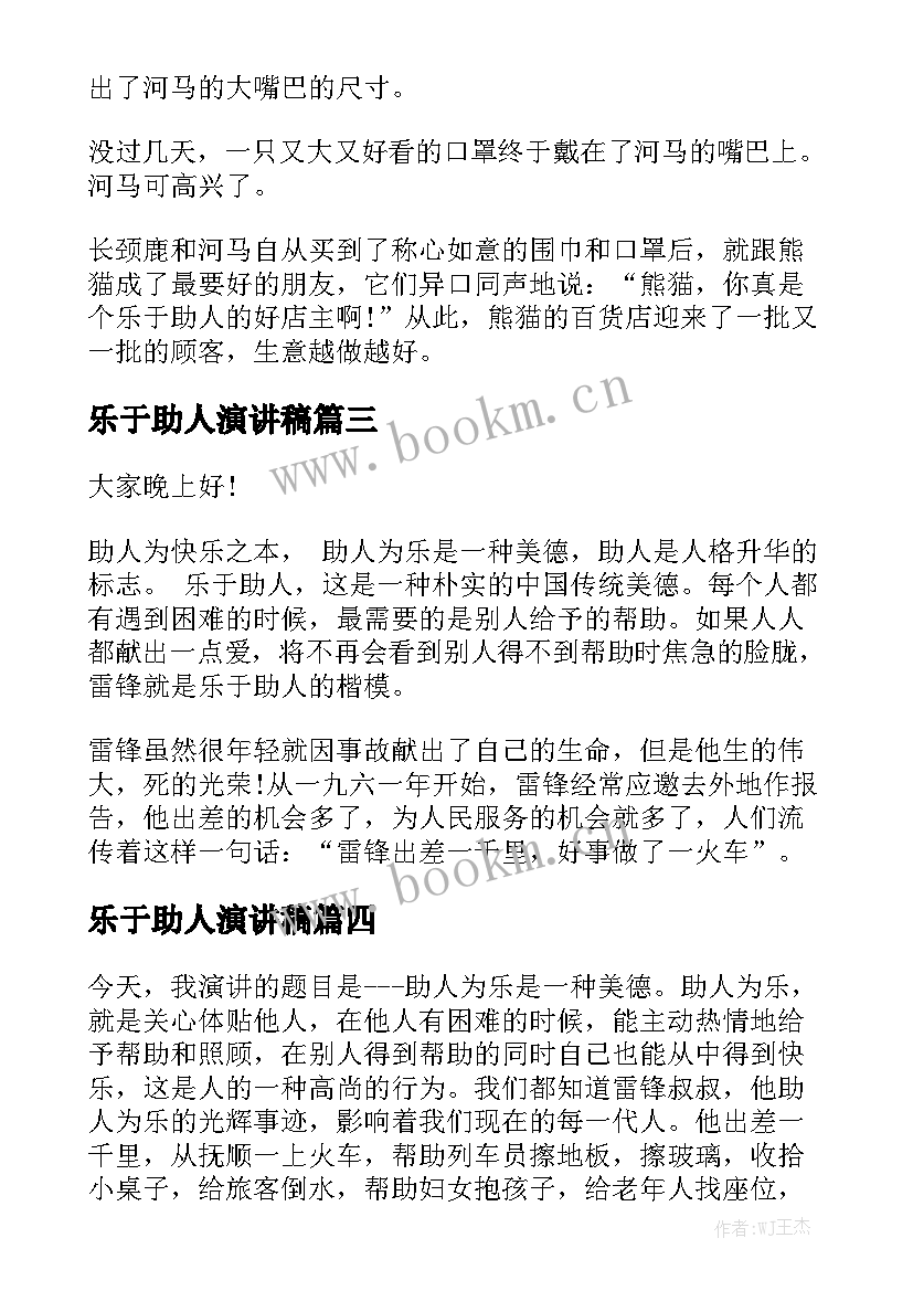 最新乐于助人演讲稿(模板9篇)