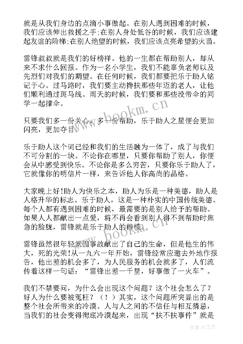 最新乐于助人演讲稿(模板9篇)