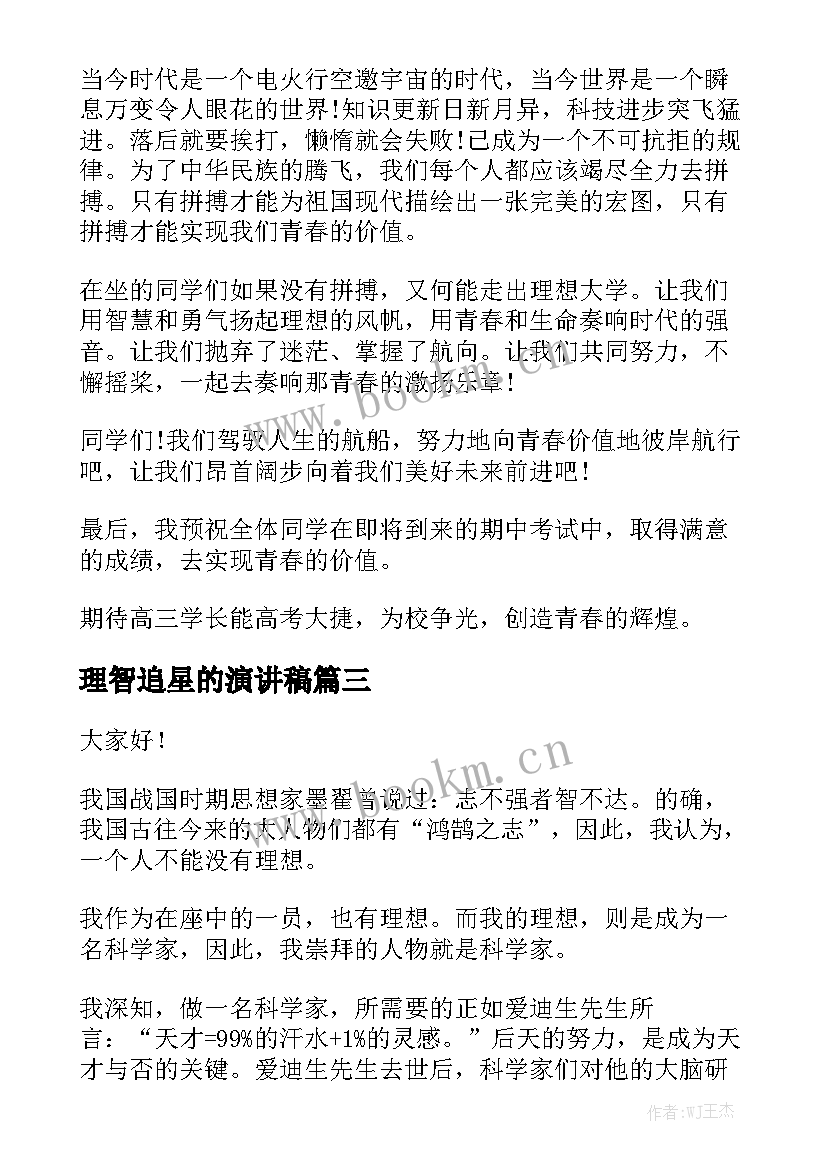 最新理智追星的演讲稿 追星的演讲稿(实用5篇)