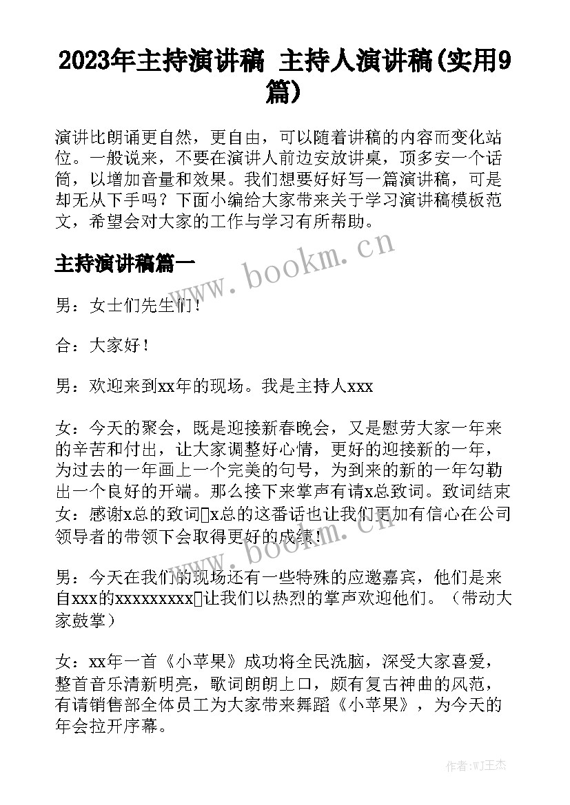 2023年主持演讲稿 主持人演讲稿(实用9篇)