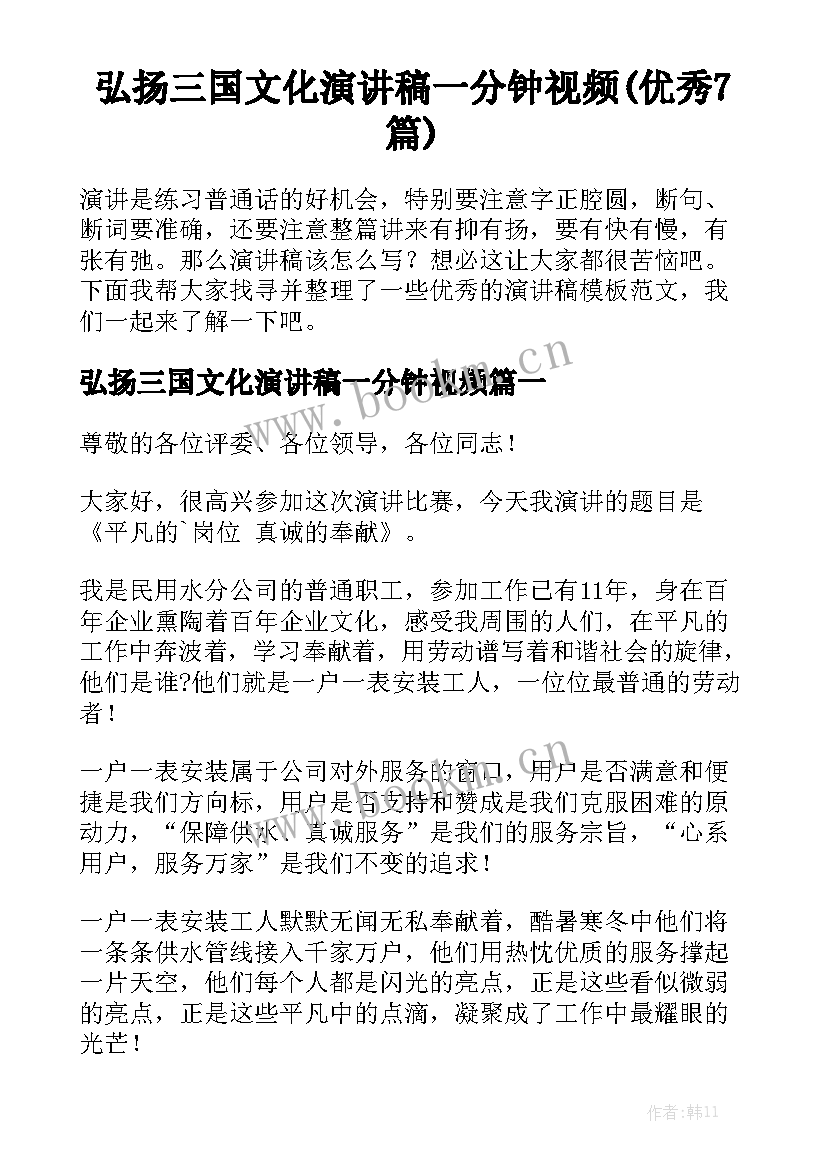 弘扬三国文化演讲稿一分钟视频(优秀7篇)