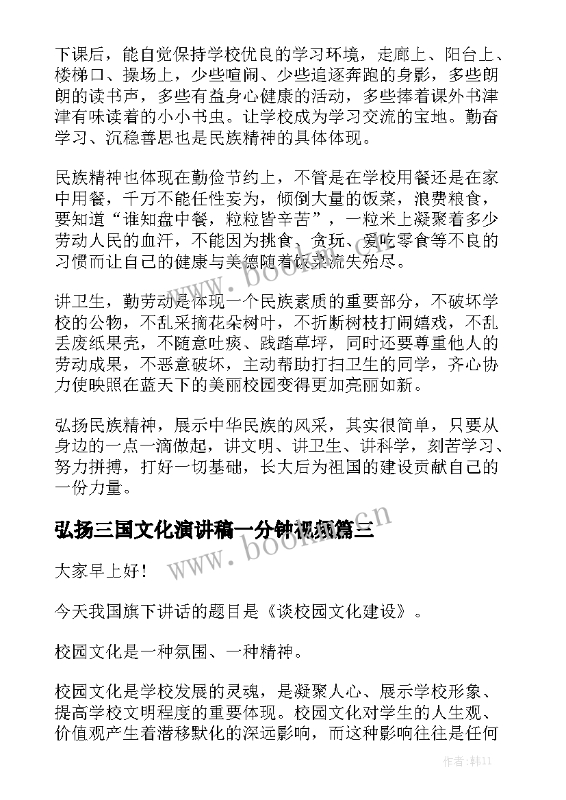 弘扬三国文化演讲稿一分钟视频(优秀7篇)