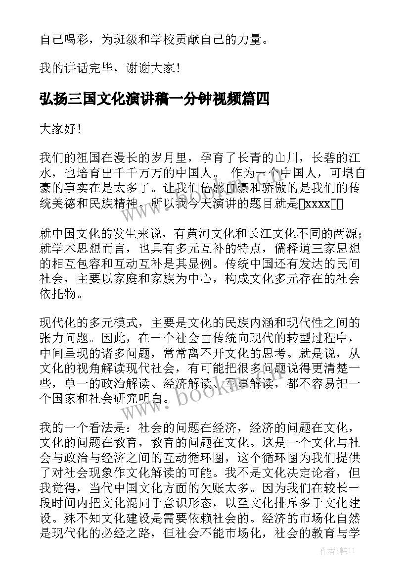 弘扬三国文化演讲稿一分钟视频(优秀7篇)