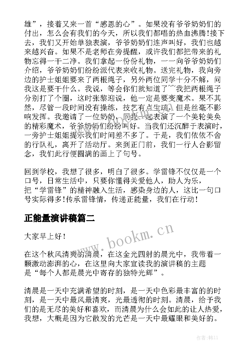 正能量演讲稿(通用6篇)