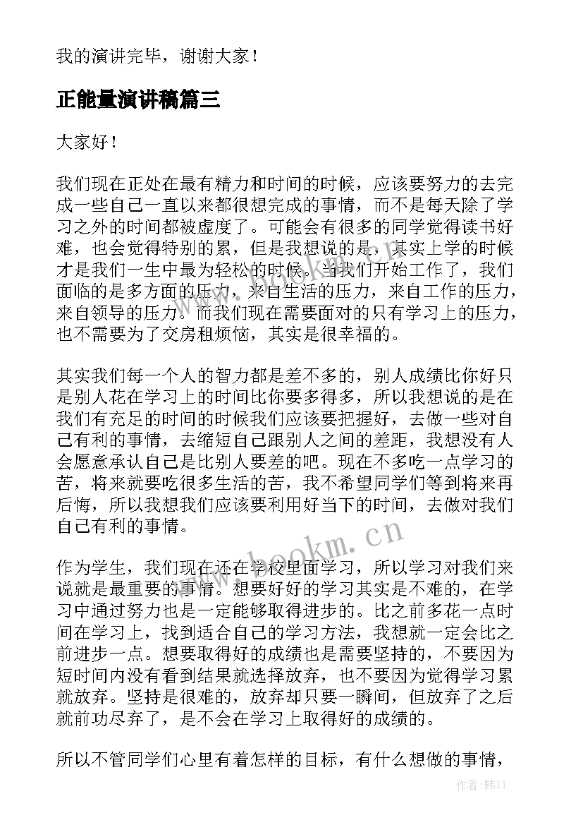 正能量演讲稿(通用6篇)