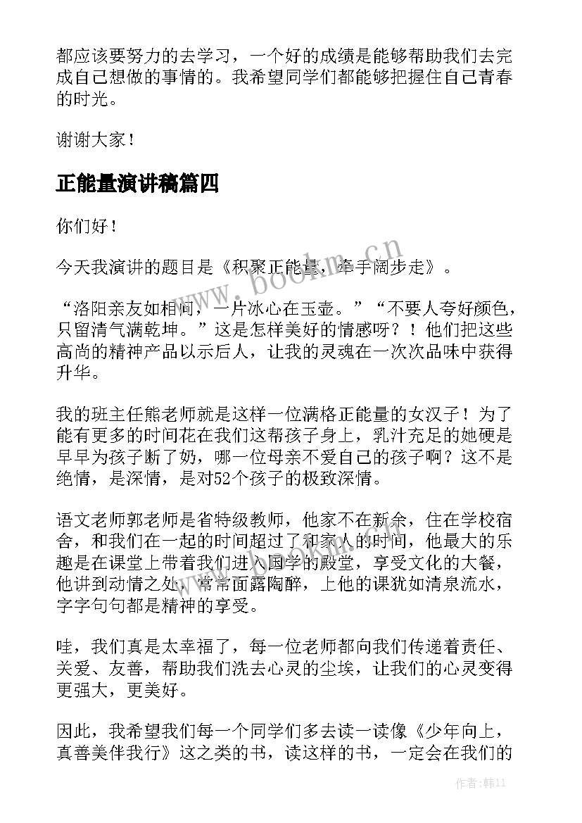 正能量演讲稿(通用6篇)