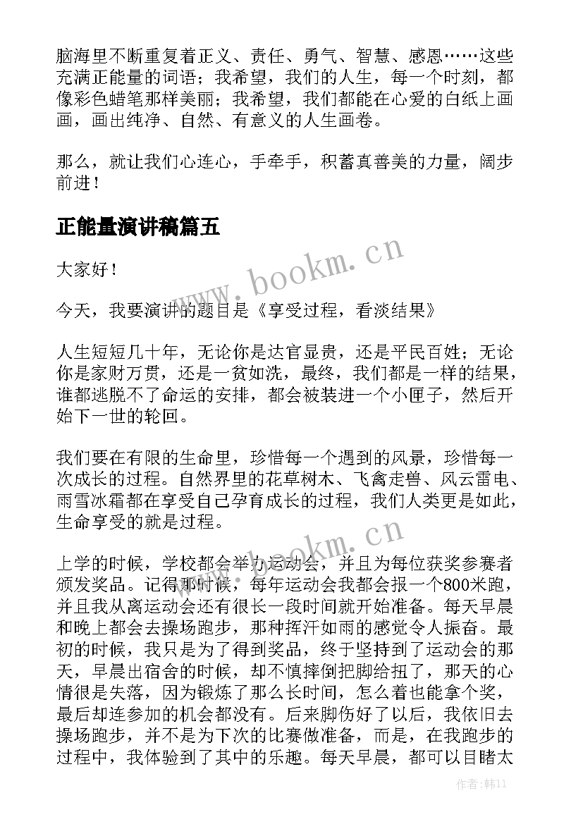 正能量演讲稿(通用6篇)