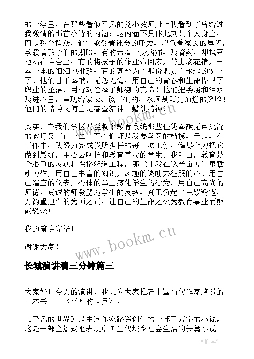 最新长城演讲稿三分钟 课前三分钟演讲稿三分钟演讲稿(通用5篇)