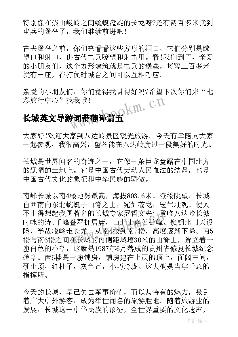 2023年长城英文导游词带翻译(通用9篇)
