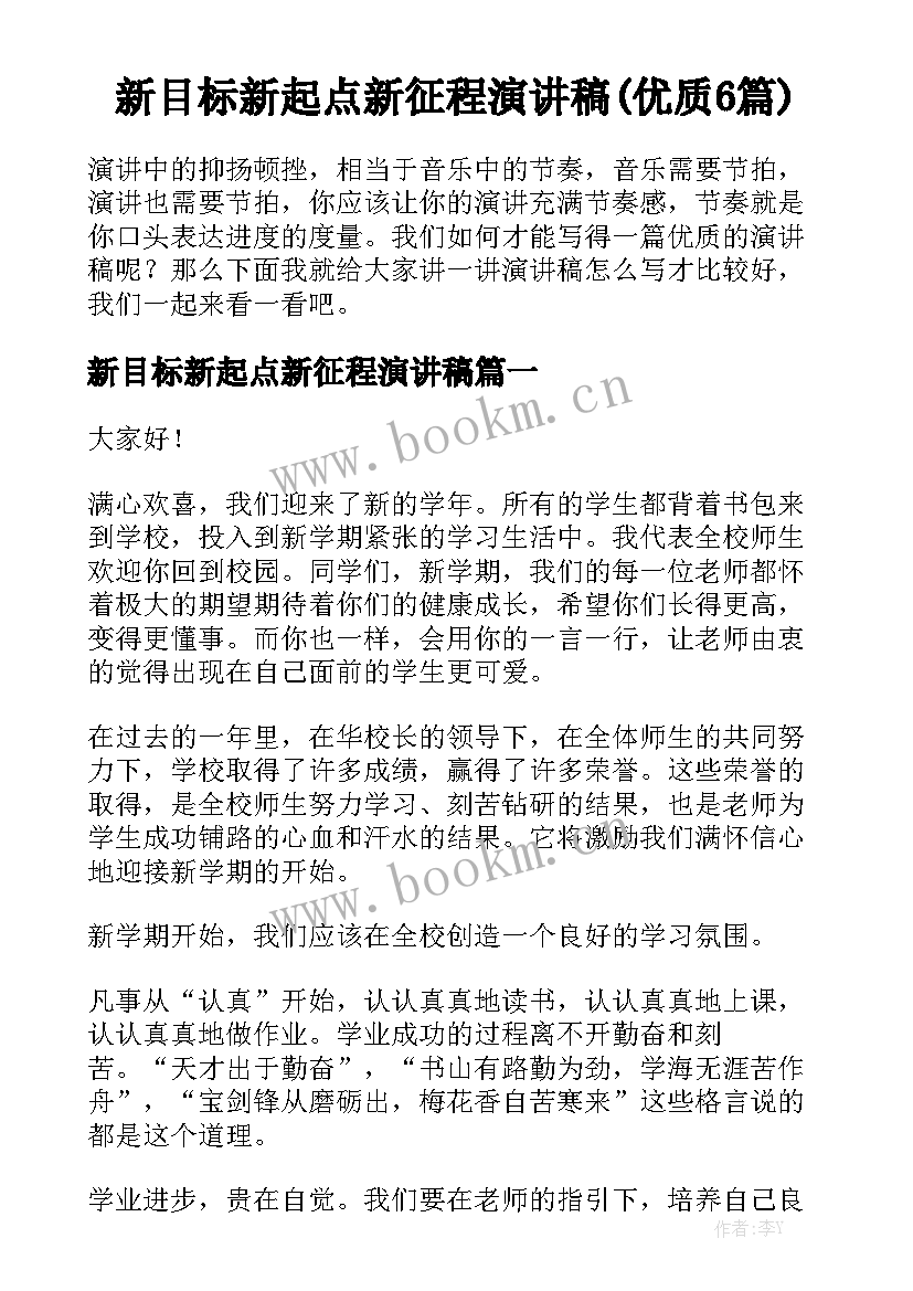 新目标新起点新征程演讲稿(优质6篇)