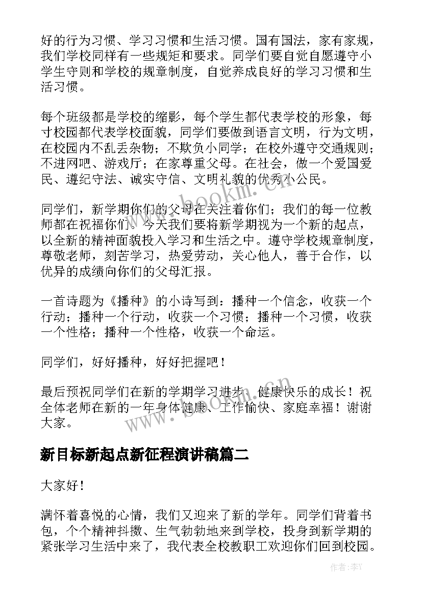 新目标新起点新征程演讲稿(优质6篇)