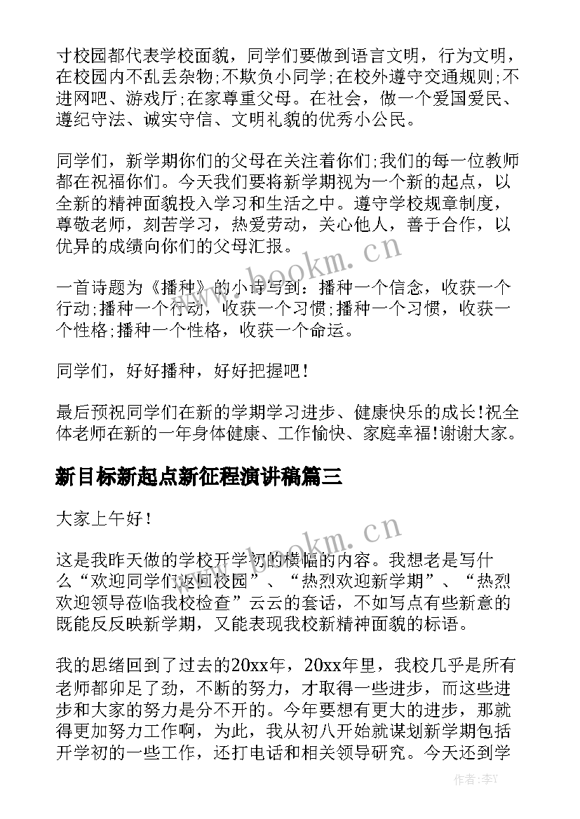 新目标新起点新征程演讲稿(优质6篇)