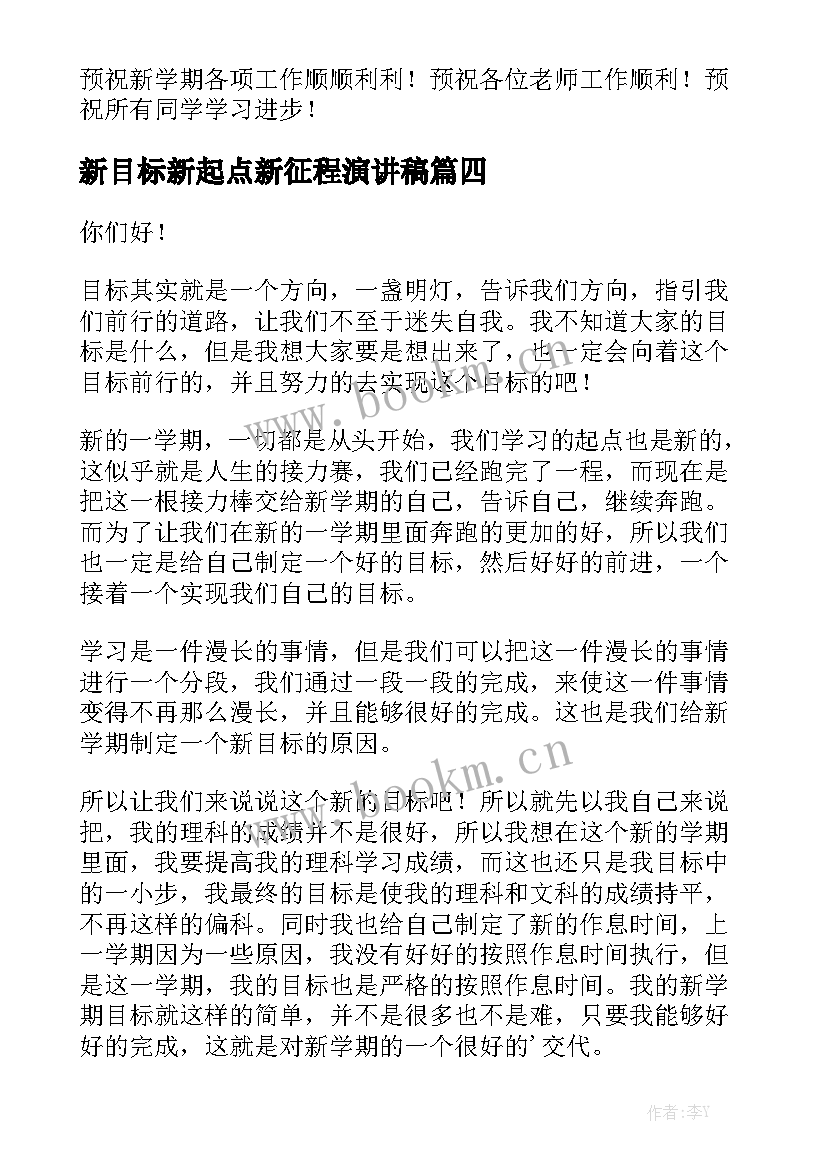 新目标新起点新征程演讲稿(优质6篇)