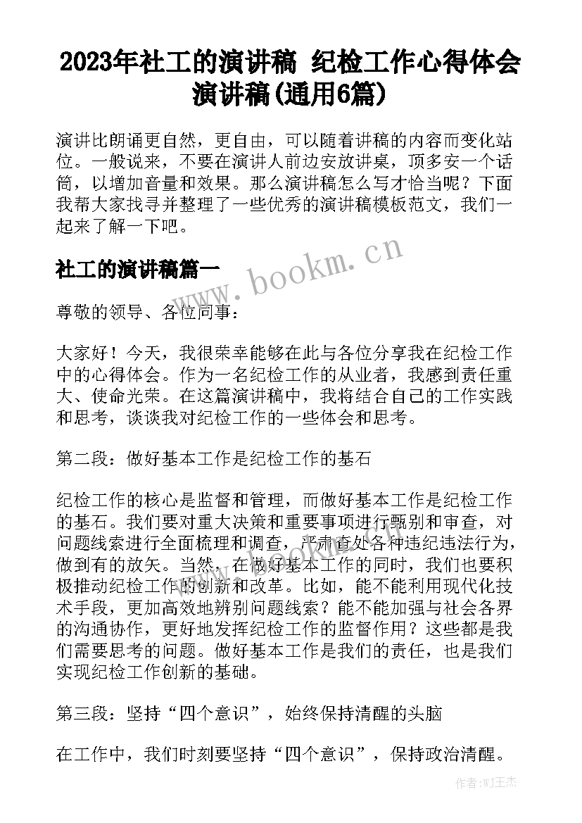 2023年社工的演讲稿 纪检工作心得体会演讲稿(通用6篇)