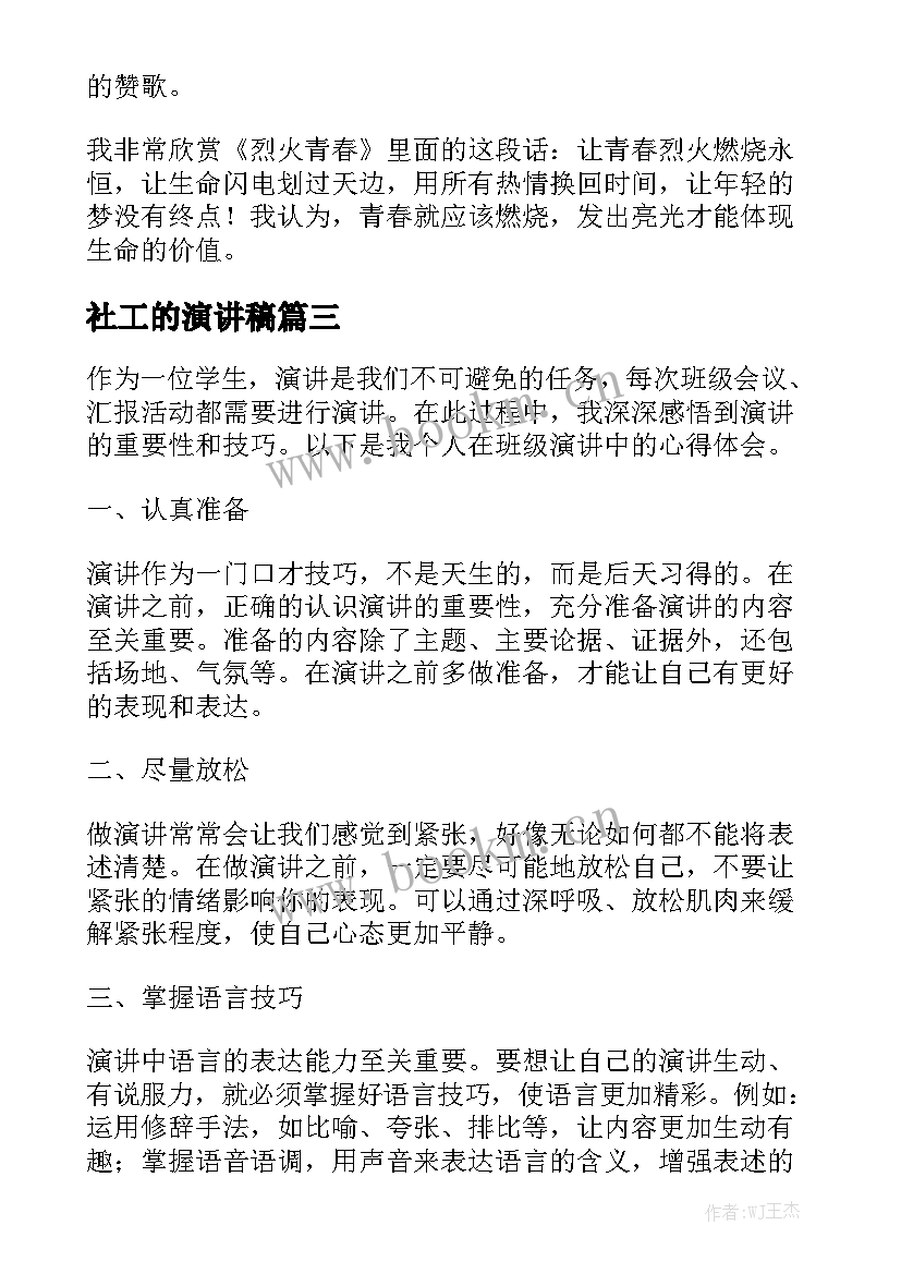 2023年社工的演讲稿 纪检工作心得体会演讲稿(通用6篇)