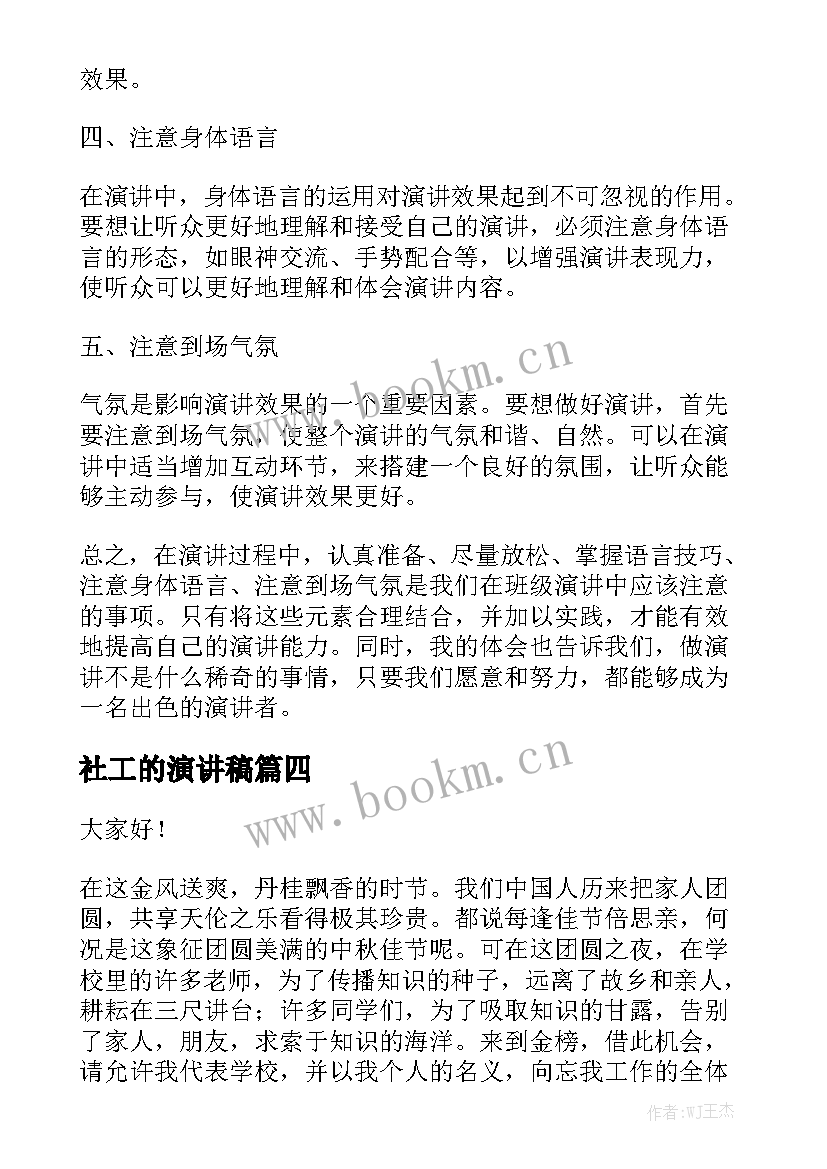 2023年社工的演讲稿 纪检工作心得体会演讲稿(通用6篇)