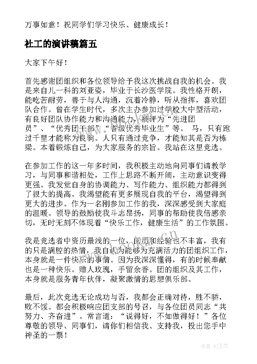 2023年社工的演讲稿 纪检工作心得体会演讲稿(通用6篇)