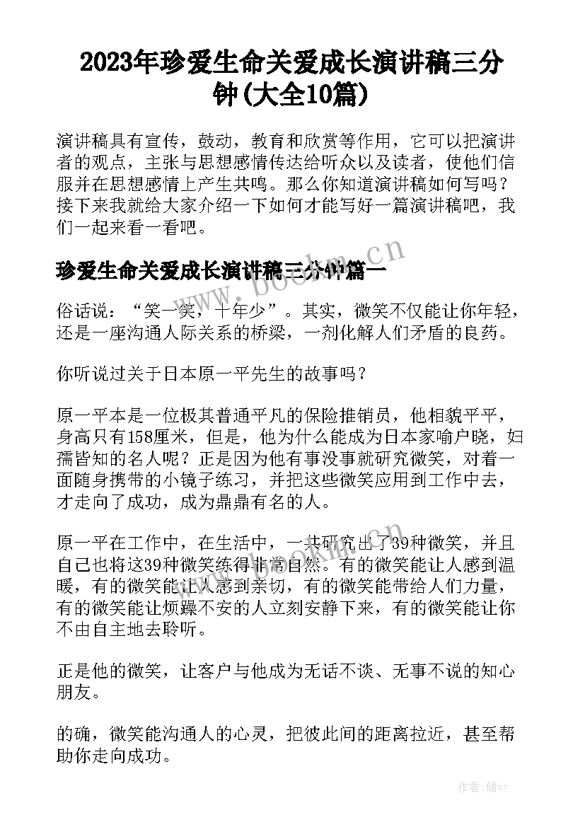 2023年珍爱生命关爱成长演讲稿三分钟(大全10篇)