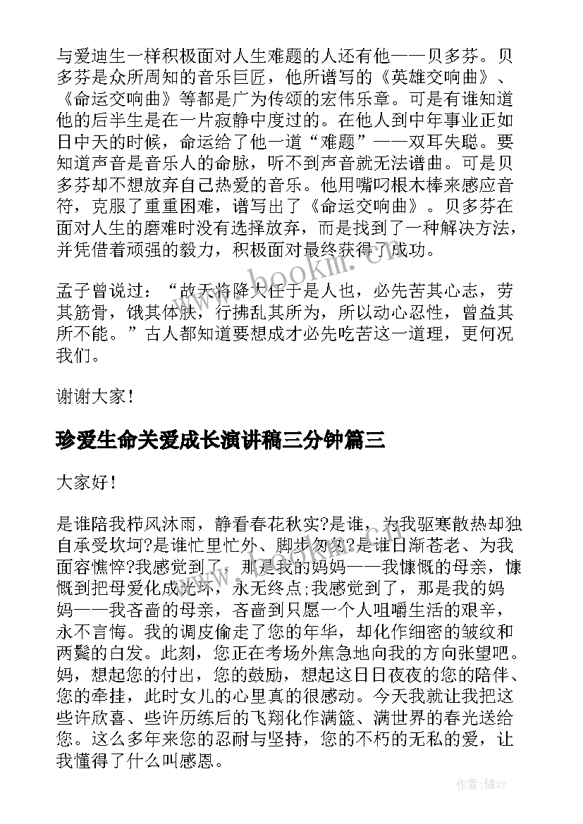 2023年珍爱生命关爱成长演讲稿三分钟(大全10篇)