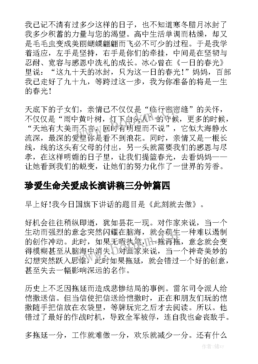 2023年珍爱生命关爱成长演讲稿三分钟(大全10篇)