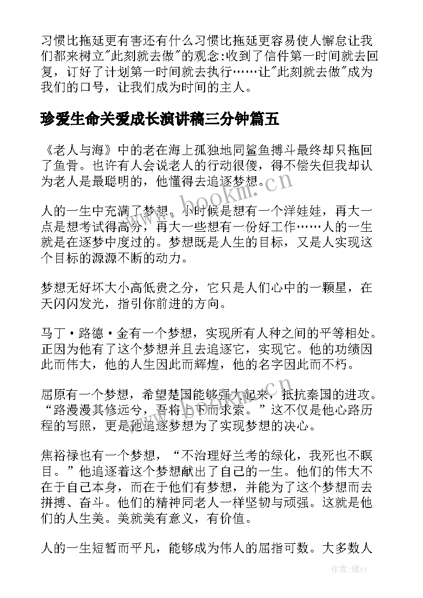 2023年珍爱生命关爱成长演讲稿三分钟(大全10篇)