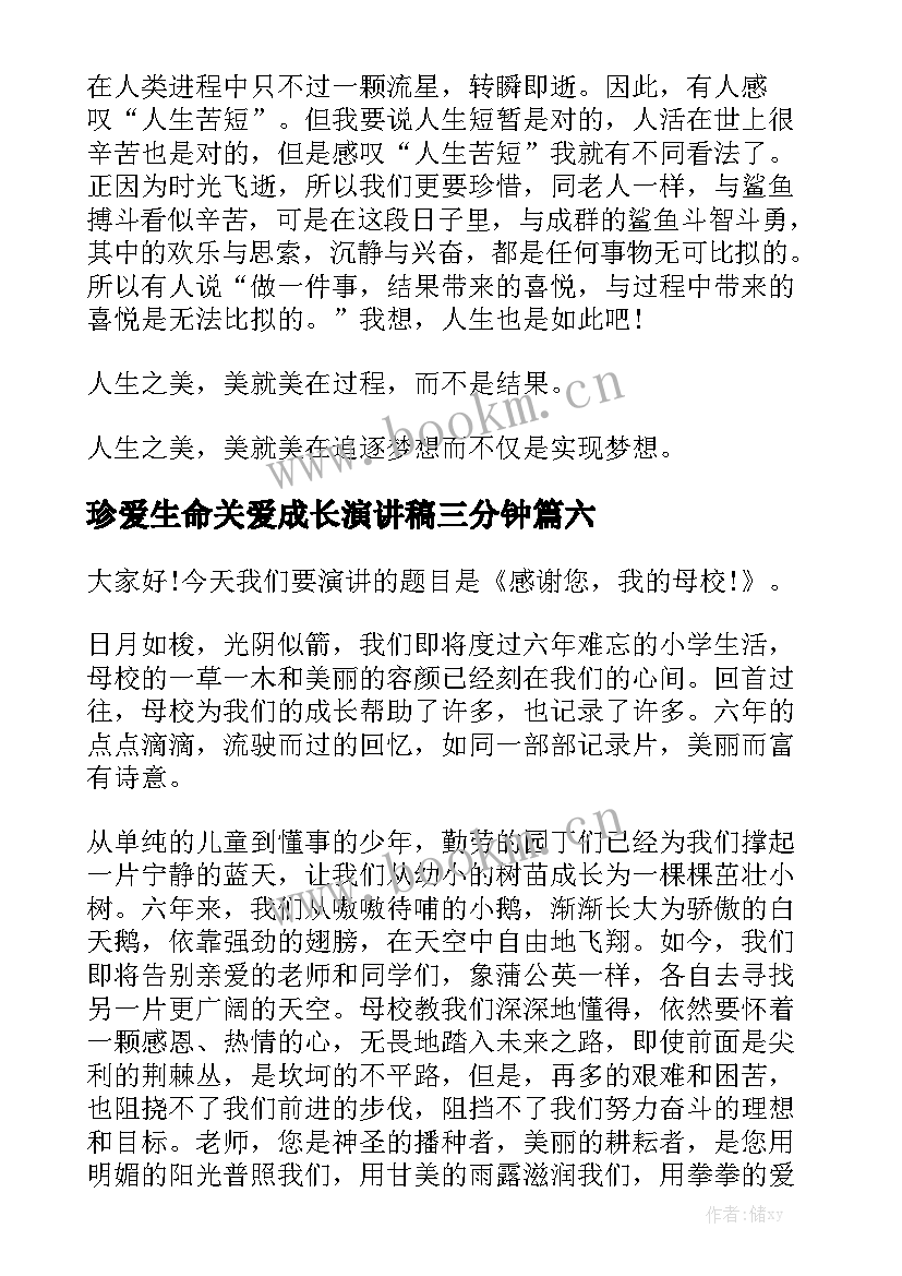 2023年珍爱生命关爱成长演讲稿三分钟(大全10篇)