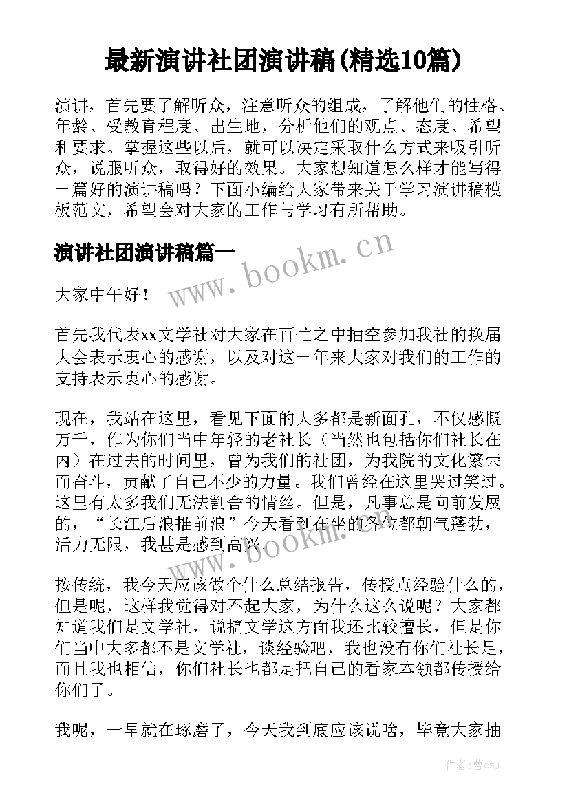 最新演讲社团演讲稿(精选10篇)