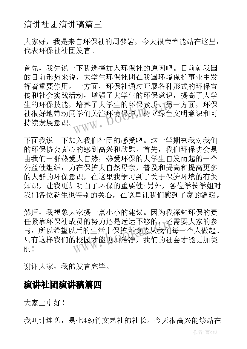 最新演讲社团演讲稿(精选10篇)