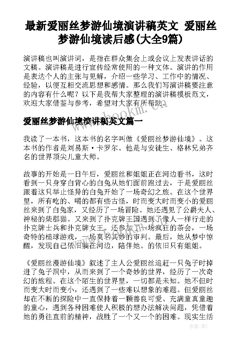 最新爱丽丝梦游仙境演讲稿英文 爱丽丝梦游仙境读后感(大全9篇)