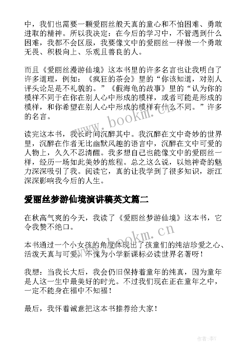 最新爱丽丝梦游仙境演讲稿英文 爱丽丝梦游仙境读后感(大全9篇)