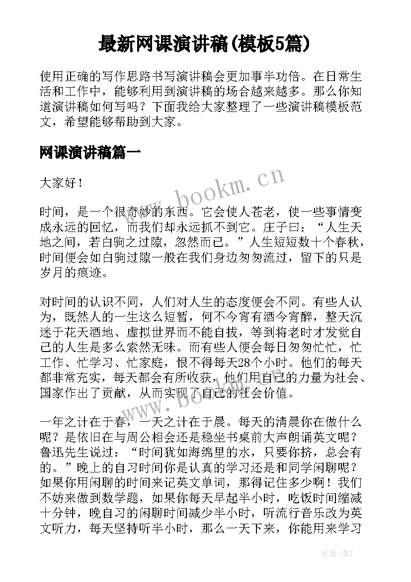 最新网课演讲稿(模板5篇)