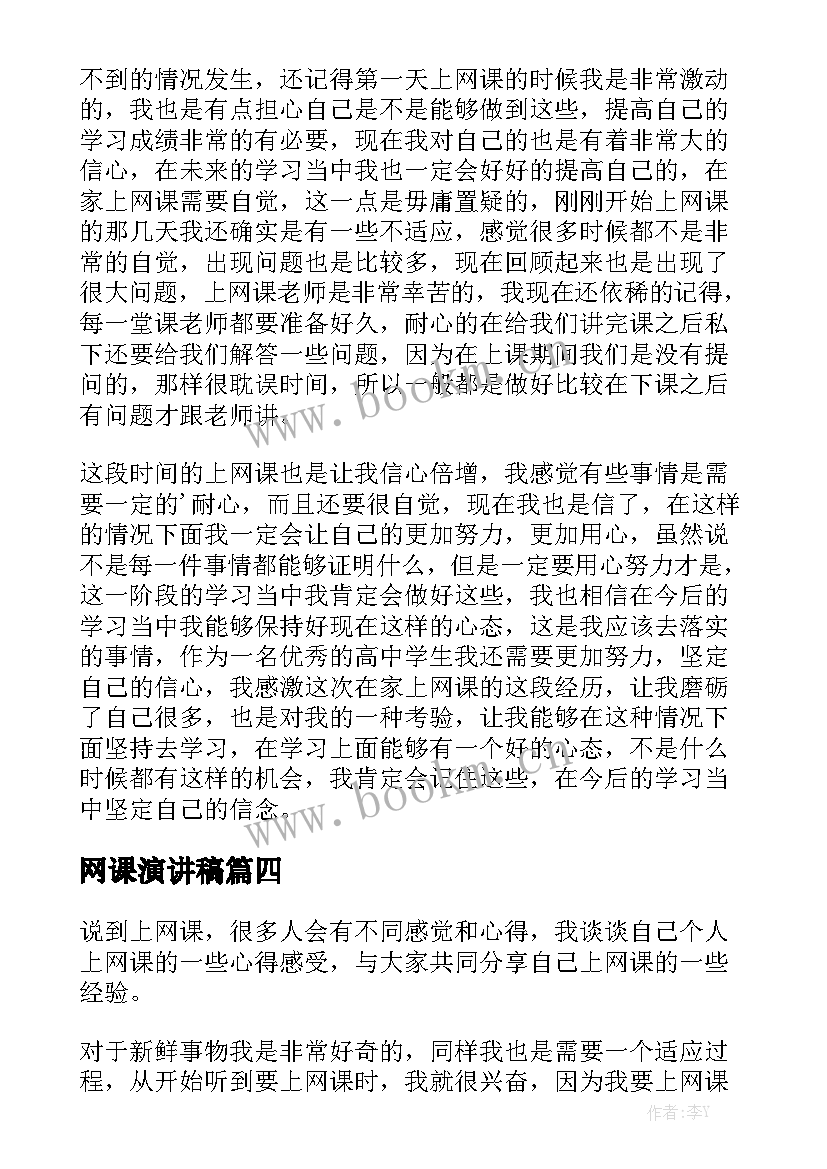 最新网课演讲稿(模板5篇)