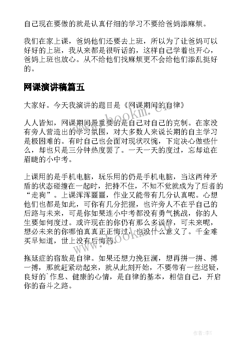 最新网课演讲稿(模板5篇)