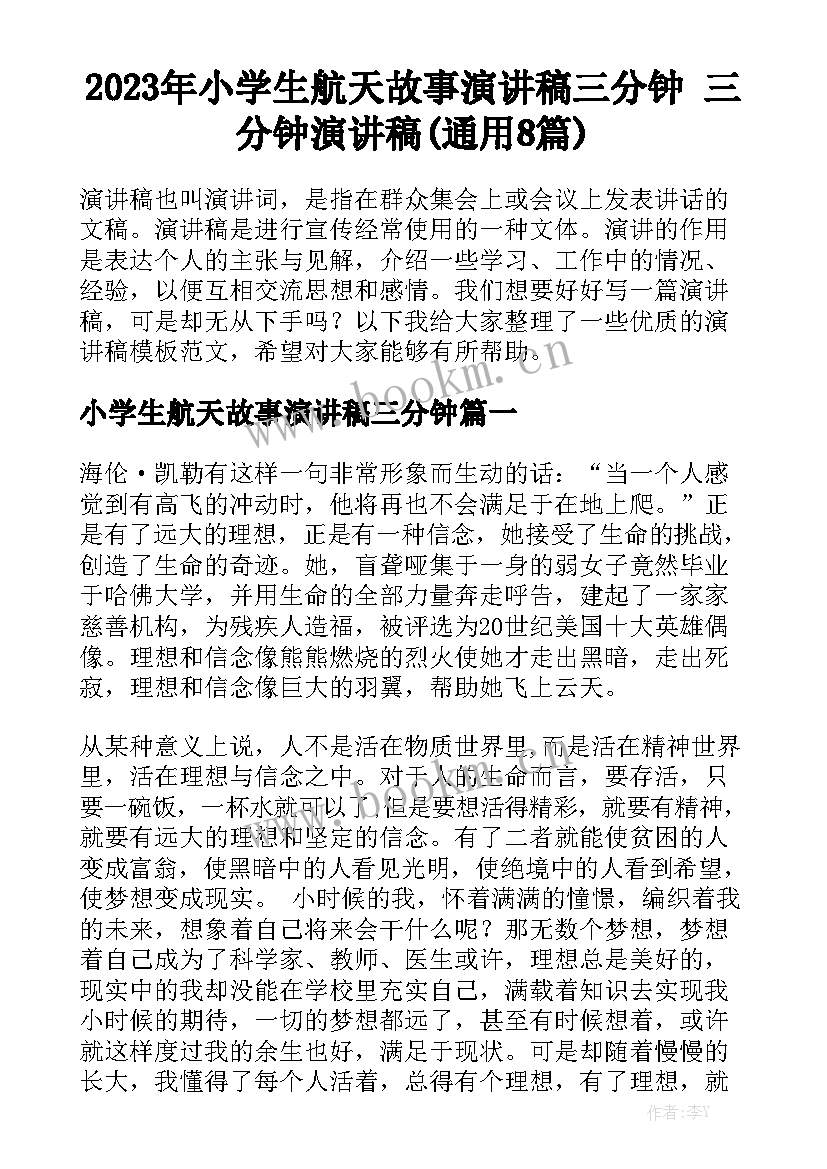 2023年小学生航天故事演讲稿三分钟 三分钟演讲稿(通用8篇)