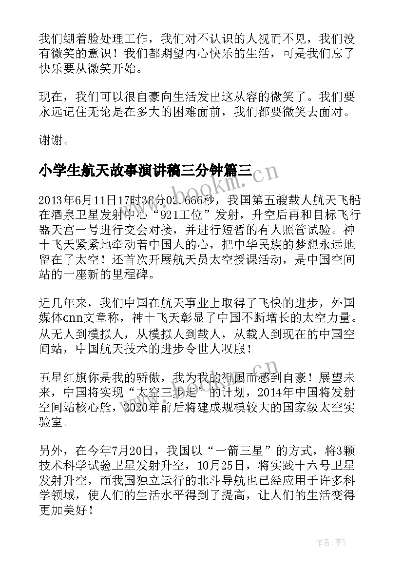 2023年小学生航天故事演讲稿三分钟 三分钟演讲稿(通用8篇)