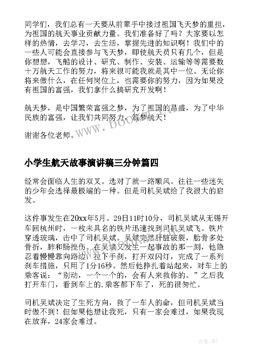 2023年小学生航天故事演讲稿三分钟 三分钟演讲稿(通用8篇)