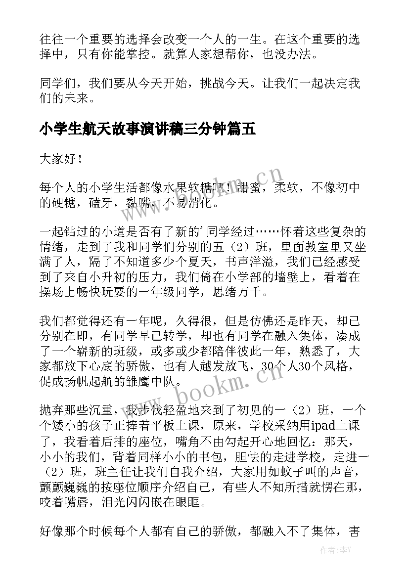 2023年小学生航天故事演讲稿三分钟 三分钟演讲稿(通用8篇)