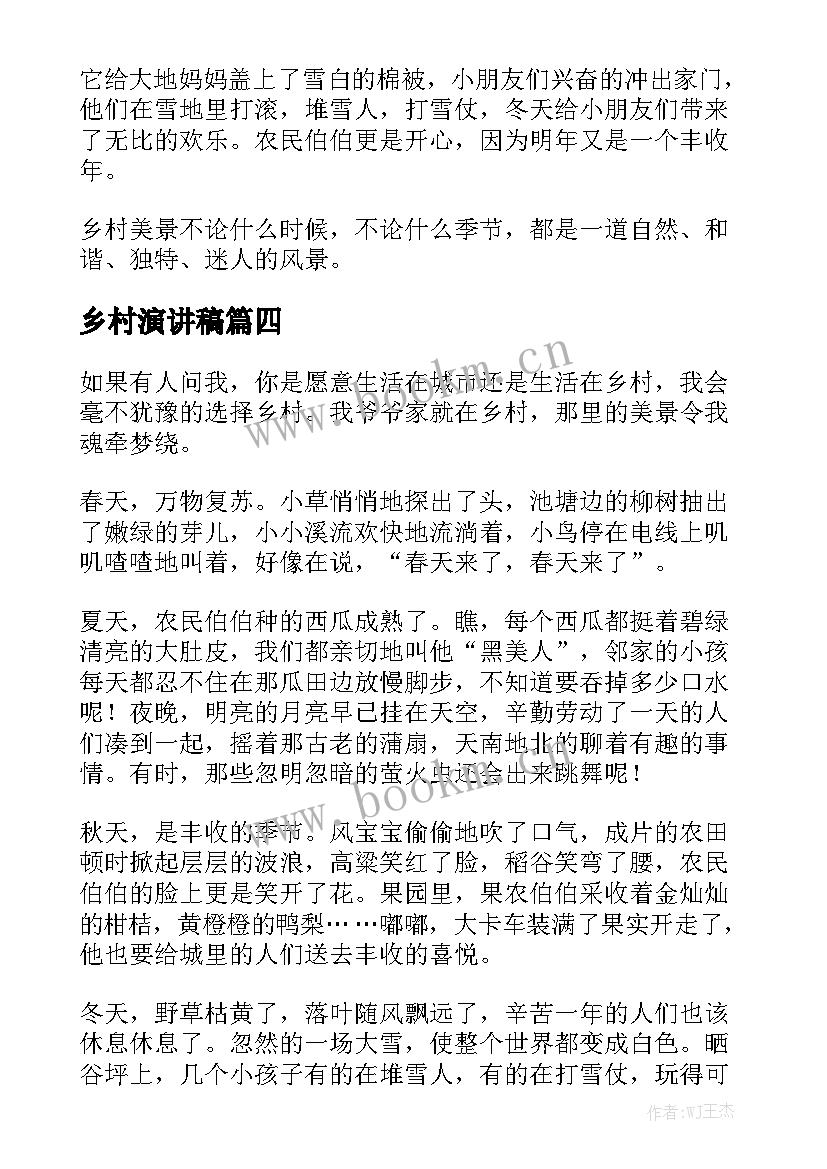 最新乡村演讲稿(精选5篇)