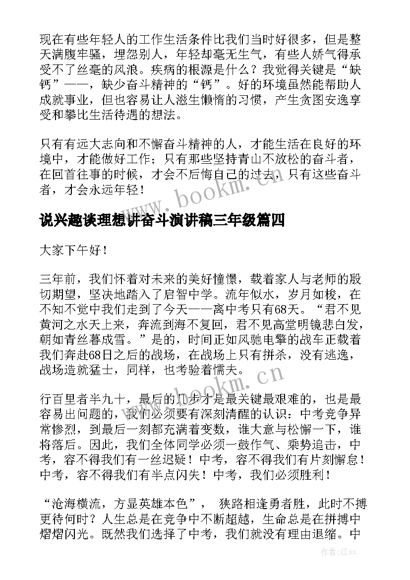 说兴趣谈理想讲奋斗演讲稿三年级(精选6篇)