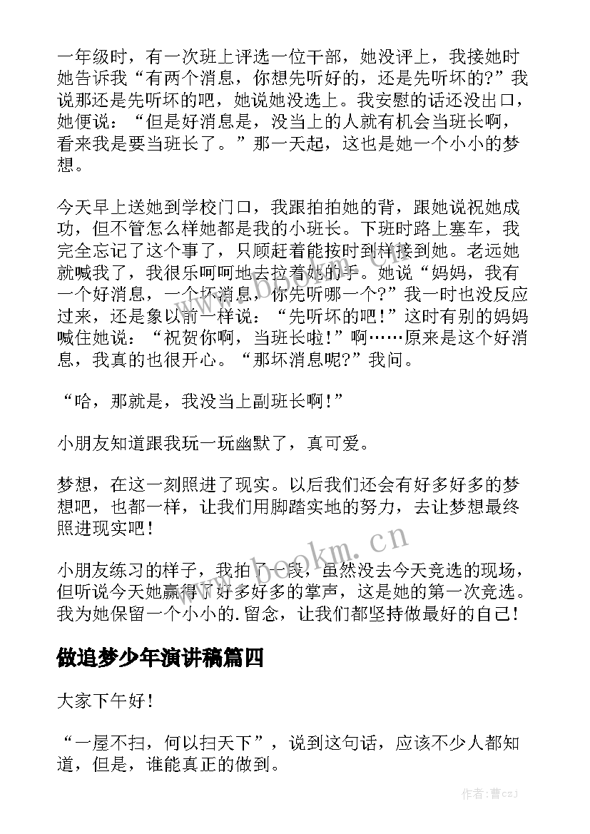 做追梦少年演讲稿 脚踏实地演讲稿(优秀6篇)