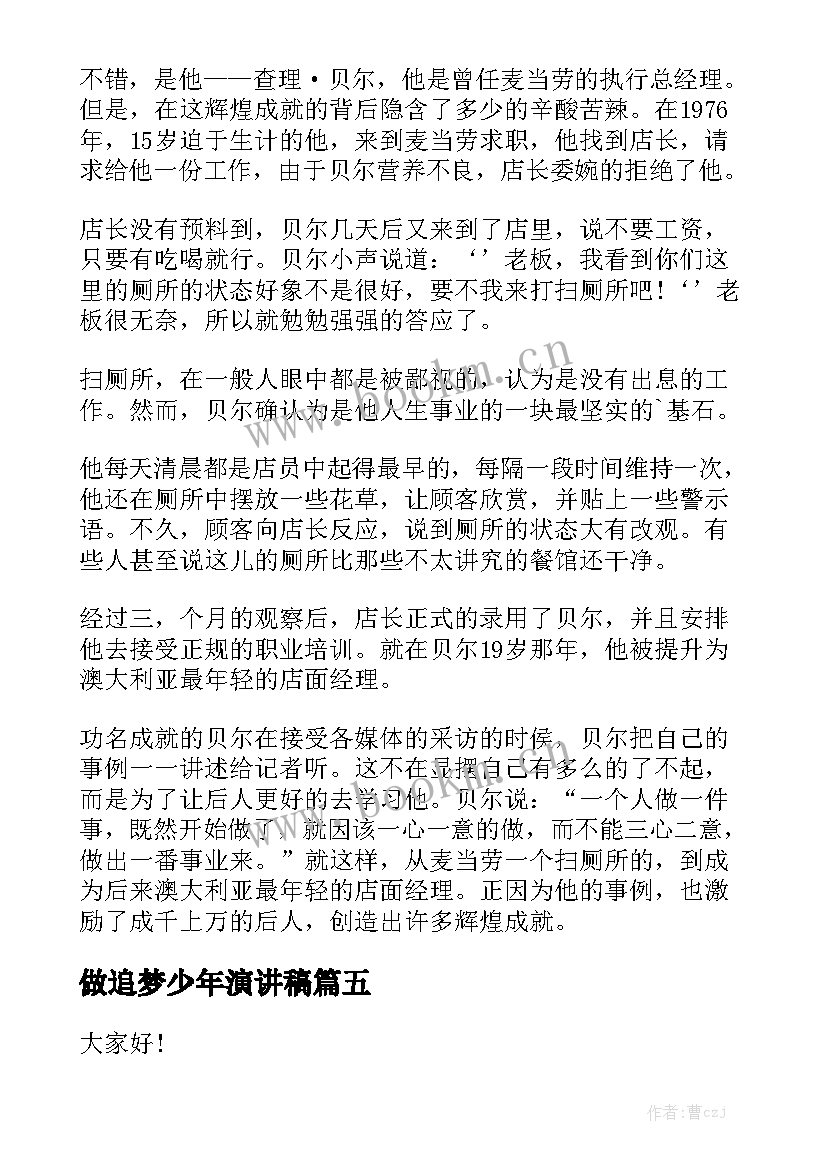 做追梦少年演讲稿 脚踏实地演讲稿(优秀6篇)