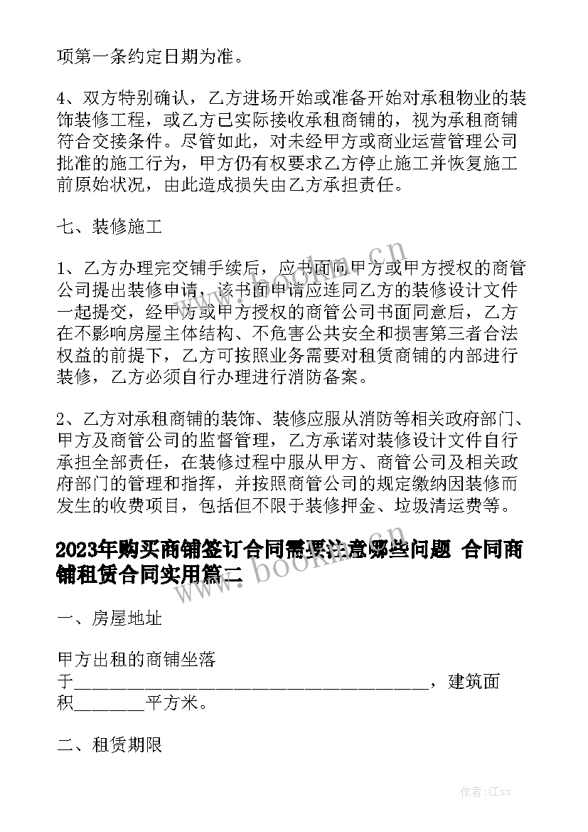 2023年购买商铺签订合同需要注意哪些问题 合同商铺租赁合同实用